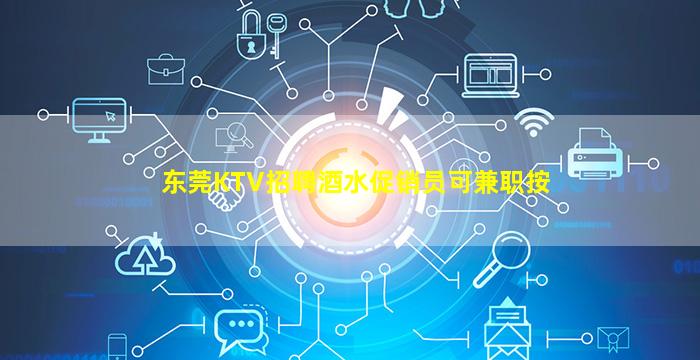 东莞KTV招聘酒水促销员可兼职按