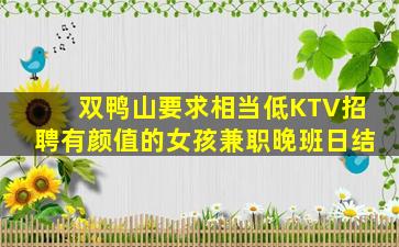 双鸭山要求相当低KTV招聘有颜值的女孩兼职晚班日结